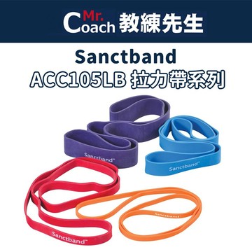 【教練先生】Sanctband ACC105LB 科正 拉力帶 拉力繩 彈力帶 彈力環 阻力帶 阻力環 訓練 健身