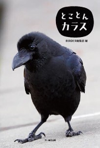 とことんカラス ＢＩＲＤＥＲ編集部