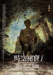 時空祕寶（1）：諾不拉天象盤[二手書_良好]