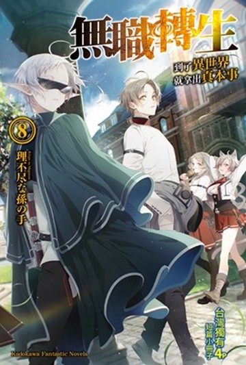 無職轉生 ~到了異世界就拿出真本事~ (8)