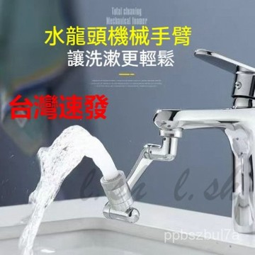 台灣出貨 1080度旋轉水龍頭 洗漱神器 水龍頭 洗漱水龍頭 機械臂萬向水龍頭 萬向水龍頭 水龍頭延長器水龍头洗漱機械臂