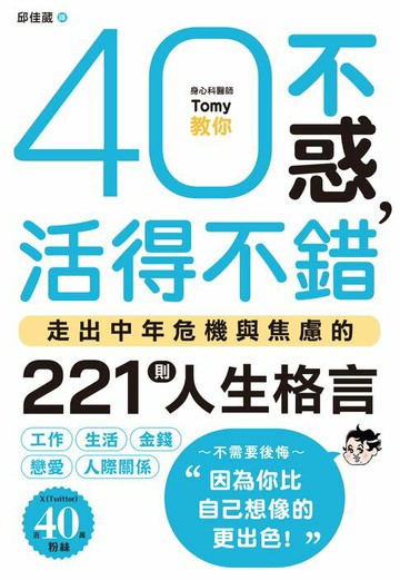 【電子書】40不惑，活得不錯：走出中年危機與焦慮的221則人生格言