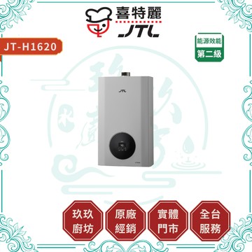 【喜特麗 】JT-H1620 16L 智能恆溫熱水器｜贈安裝｜FE式｜數位恆溫｜分段火排｜強制排氣｜17%蝦幣｜1620