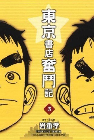 東京書店奮鬥記（3）【二手書_良好】TAAZE讀冊生活