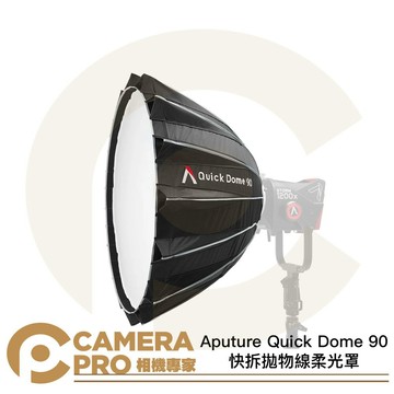 Aputure Quick Dome 90 快拆 拋物線柔光罩 90cm 保榮卡口 柔光箱 [相機專家] 公司貨