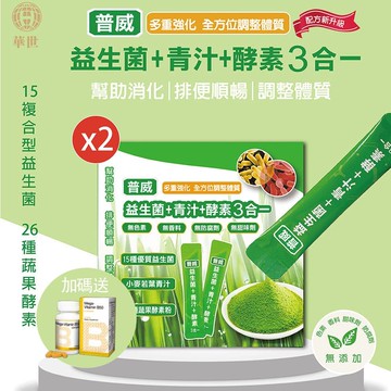 【枸杞家園】益生菌+青汁+酵素3合一(30入x2盒)