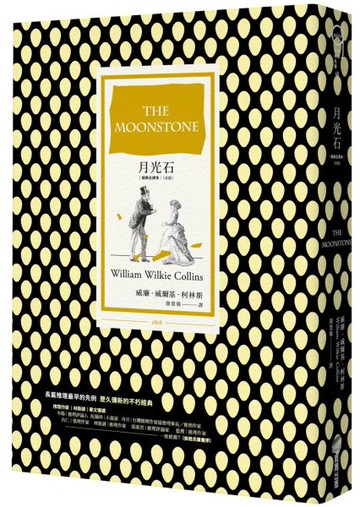 月光石（經典全譯本│改版）【城邦讀書花園】