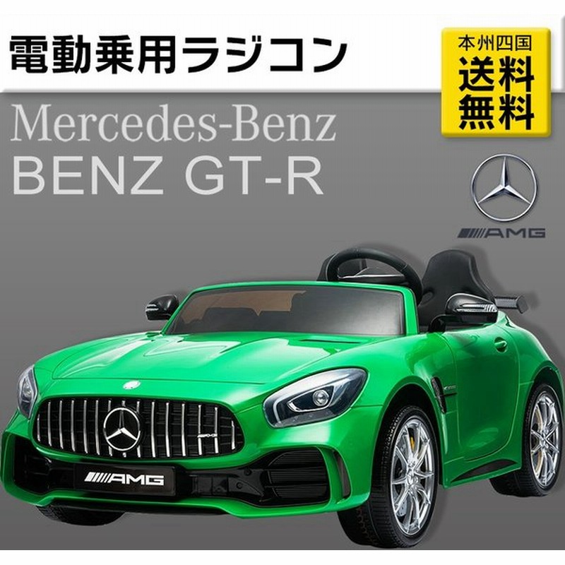 乗用玩具 乗用ラジコン ２人乗り Benz Amg Gt R ライセンス ペダルとプロポで操作 電動乗用玩具 誕生日 ギフト ラジコンカー 本州送料無料 Hl2 通販 Lineポイント最大0 5 Get Lineショッピング