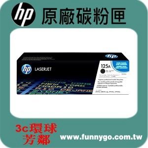 HP 原廠碳粉匣 黑色 CB540A (125A) 適用: CM1300/CM1312/CP1210/CP1510/CP1215/CP1515N/CP1518