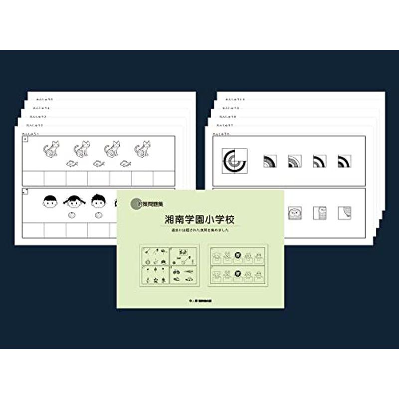 (2024年度入試準備版 そっくり問題集) 湘南学園小学校 (２４年度受験準備用 そっくり問題集)