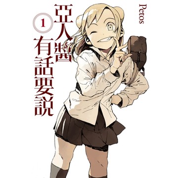 亞人醬有話要說 (1)_Readmoo 讀墨電子書