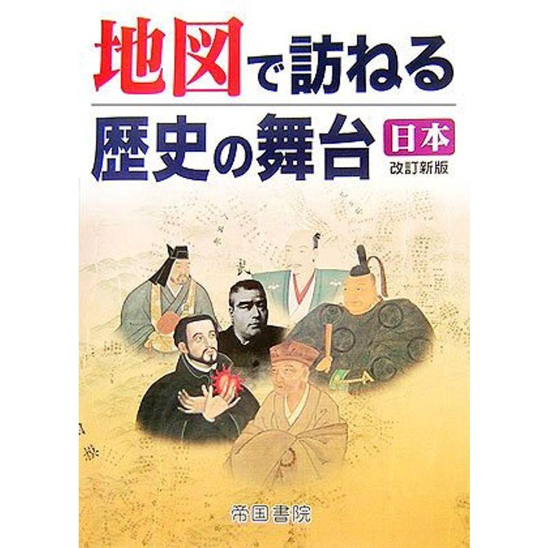 地図で訪ねる歴史の舞台 日本