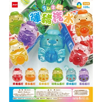 <蛋黃限定>🐷新貨到🐷 JINART 彈豬汽水 豬豬 扭蛋~一套6款~全新現貨~^^