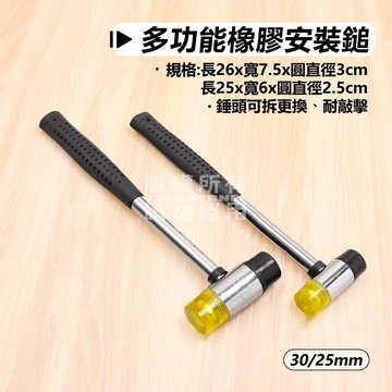 附發票「工具仁」橡膠安裝鎚 橡膠槌 安裝錘 橡膠錘 鎚子 雙頭槌 錘子 橡皮錘 地板 鐵柄橡皮槌 塑膠錘 膠鎚