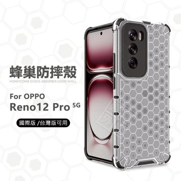 嚴選外框 OPPO Reno 12 / Reno12 Pro 蜂巢 減震 透明 防摔殼 硬殼 四角防摔殼 手機殼 保護殼