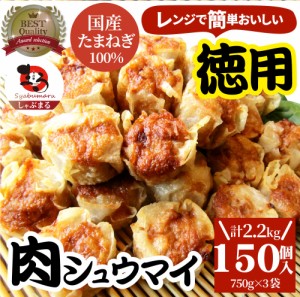 シュウマイ しゅうまい 肉焼売 150個 (50個入り×3) 中華 点心 飲茶 冷凍 惣菜 お弁当 あす楽 業務用 温めるだけ レンチン 業務用 大容量