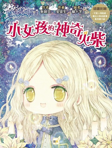 童話夢工場：小女孩的神奇火柴 (隨書附贈：可愛人物貼紙、魔法火柴成語簿、萬用書卡組)