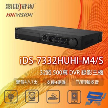 昌運監視器 海康 iDS-7332HUHI-M4/S 32路 500萬 DVR 監視器主機 支援4硬碟 TVI同軸收音