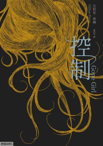 【電子書】控制（十週年暢銷紀念新版）