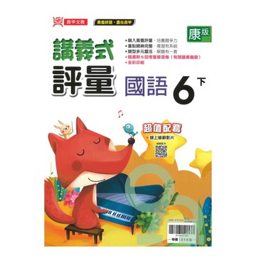 鼎甲國小講義式評量康版國語6下
