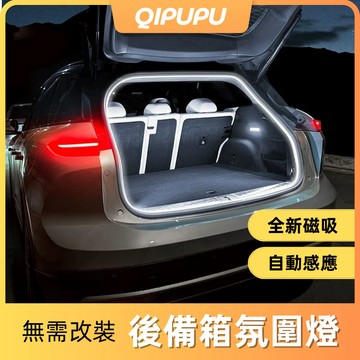 SUV尾箱燈  轎車尾箱燈 汽車尾箱燈 後備箱燈 後備箱氛圍燈 尾門燈 氛圍燈 改裝 休旅車尾箱燈 車用氛圍燈 P009