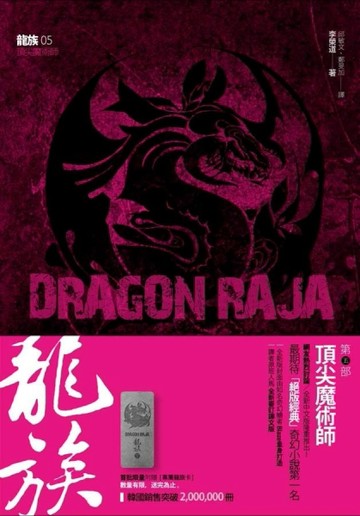 龍族（5）：頂尖魔法師[二手書_良好]