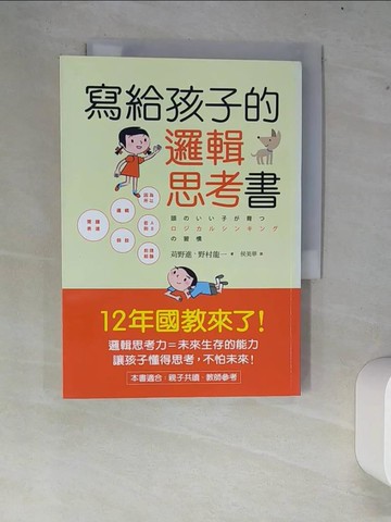 【書寶二手書T3／親子_XC4】寫給孩子的邏輯思考書_野村龍一, 侯美華