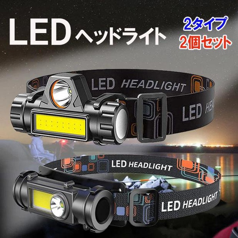 LED ヘッドライト 2台セット キャンプ 釣り アウトドア 明るい 充電式