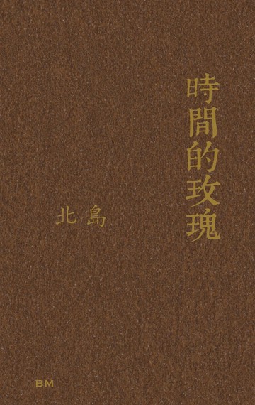 時間的玫瑰（散文、評論） (1版) 北島 2023 本事出版