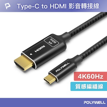 POLYWELL Type-C轉HDMI 4K 影音傳輸線 1米~3米 轉接線 鋁合金 帶編織 寶利威爾 台灣現貨【全館299免運＋領券再折】