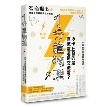 1分鐘物理(2)皮卡丘發的是直流電還是交流電？