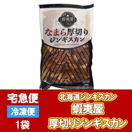 北海道 蝦夷屋 厚切りジンギスカン 厚切り ジンギスカン 肉 味付き 焼肉 400g × 1袋 北海道 羊肉 タレ   たれ