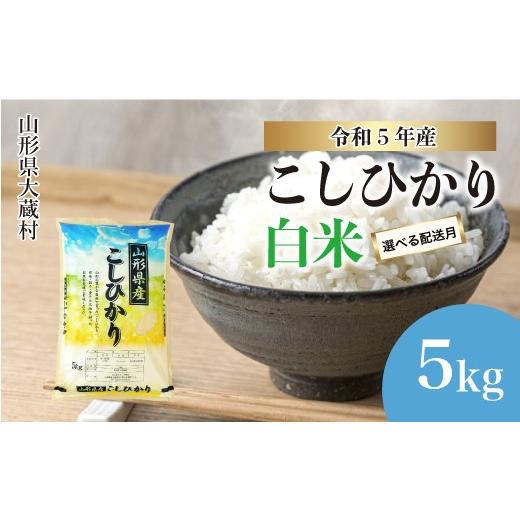 ふるさと納税 山形県 大蔵村 令和5年産 大蔵村 コシヒカリ  5kg