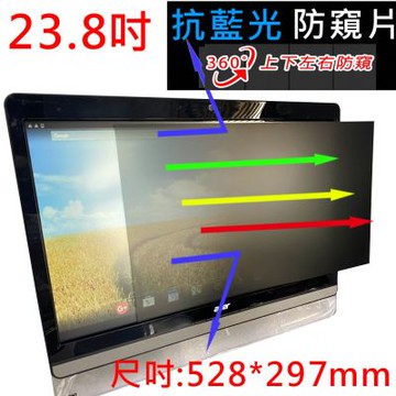 23.8吋 抗藍光 高清亮面 防窺片 528x297 mm-360度防窺