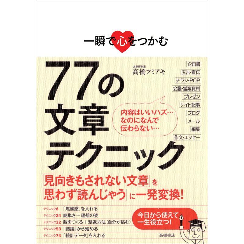 一瞬で心をつかむ 77の文章テクニック