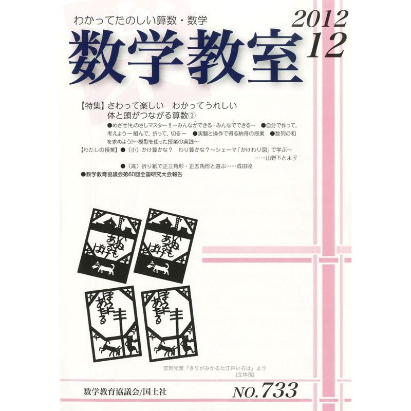 数学教室 2012年 12月号 雑誌