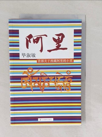 【書寶二手書T1／一般小說_Y6T】阿里_簡體_畢淑敏