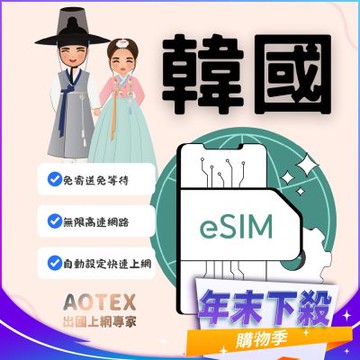 【AOTEX】eSIM韓國7天無限高速網路吃到飽兌換券(MO)