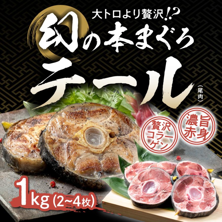 マグロテール 本まぐろテールステーキ 希少部位 冷凍テール1kg (2〜4枚) 純国産天然本鮪 お歳暮 プレゼント ギフト 年末年始 海鮮バーベキュー  送料無料