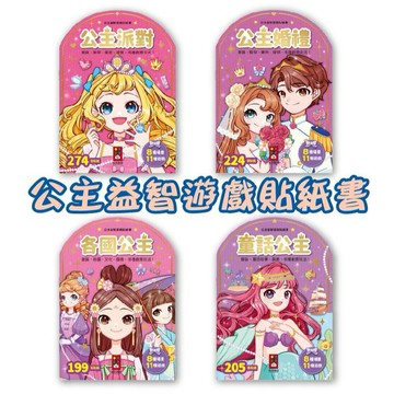 【手上拿書】公主益智遊戲貼紙書-童話公主/公主派對/公主婚禮/各國公主 風車圖書
