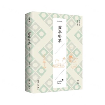 簡單喝茶(精)丨天龍圖書簡體字專賣店丨9787522537153 (tl2514)