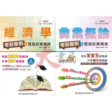 【統測】旗立高職『考前衝刺之歷屆試題精選』經濟學 / 商業概論 適用升四技 二專 科大 附詳解_108課綱 ● 大書局 快速出貨 您升學的好夥伴!