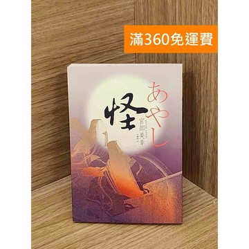 【雷根360免運】【送贈品】怪 宮部美幸 #七成新 #九成新【T-1932】