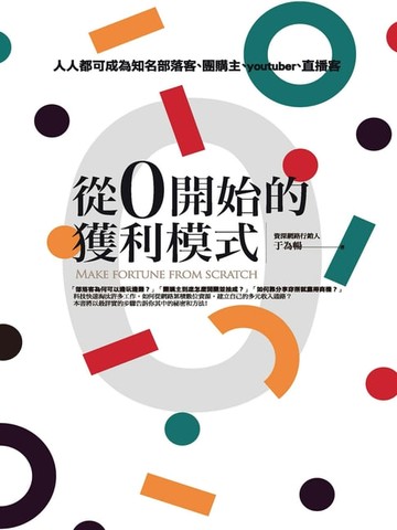 【電子書】從0開始的獲利模式：人人都可成為知名部落客:團購主:youtuber:直播客