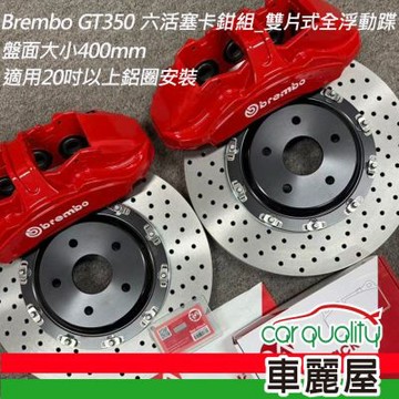 【BREMBO】六活塞BREMBO OE GT350 雙片式全浮動400mm送安裝(車麗屋)
