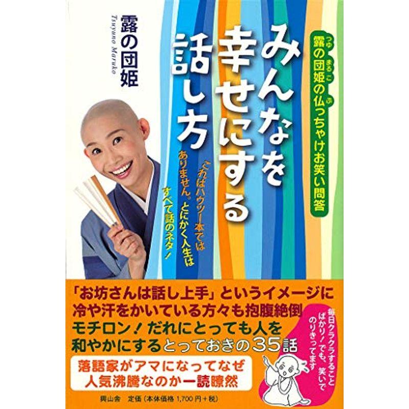 みんなを幸せにする話し方?露の団姫の仏っちゃけお笑い問答