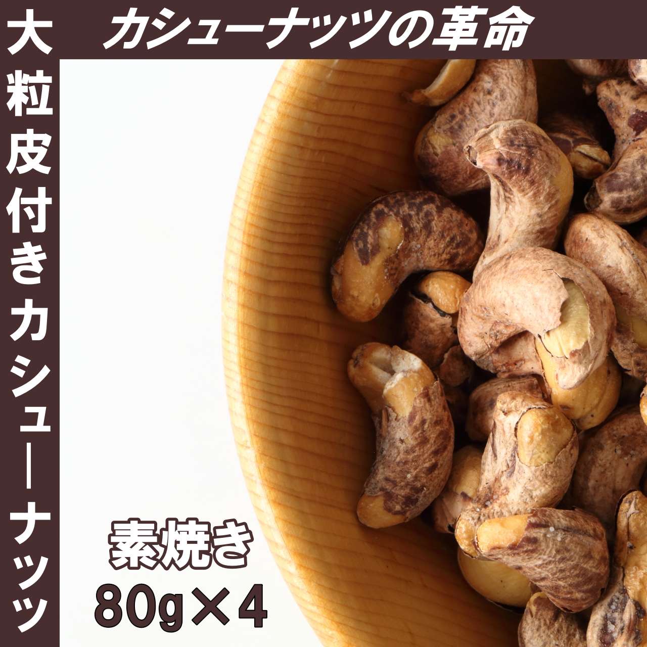 大粒素焼きカシューナッツ皮付き 食塩不使用 80g×4袋 送料無料