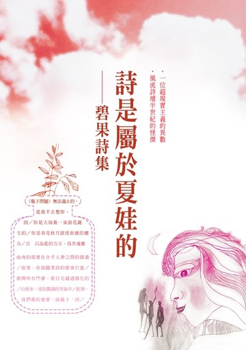 【電子書】詩是屬於夏娃的──碧果詩集