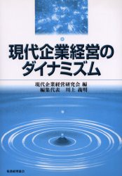 現代企業経営のダイナミズム　現代企業経営研究会 編