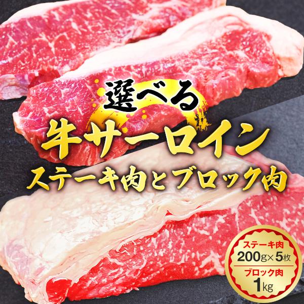 お歳暮 2023 牛肉 牛サーロイン ステーキ肉 ブロック肉 1kg ストリップロイン ローストビーフ 塊肉 赤身肉 bbq ロース